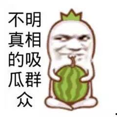 搞笑娱乐吃瓜图片大全,笑料横生！搞笑娱乐吃瓜图片大盘点